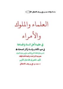 تحميل كتاب العلماء والملوك والأمراء في عقيدة أهل السنة والجماعة سعيد بن على بن وهف القحطاني PDF