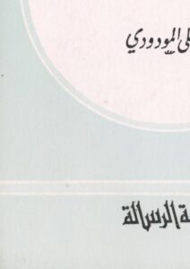 تحميل كتاب الإسلام ومعضلات الإقتصاد PDF أبو الأعلى المودودي