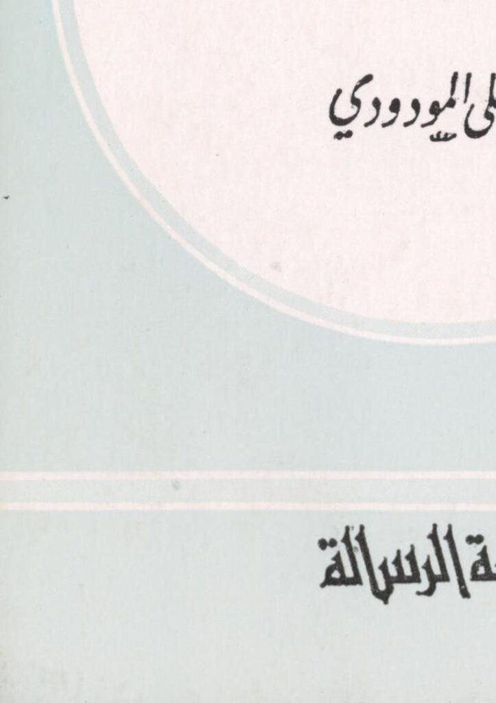 تحميل كتاب الإسلام ومعضلات الإقتصاد PDF أبو الأعلى المودودي