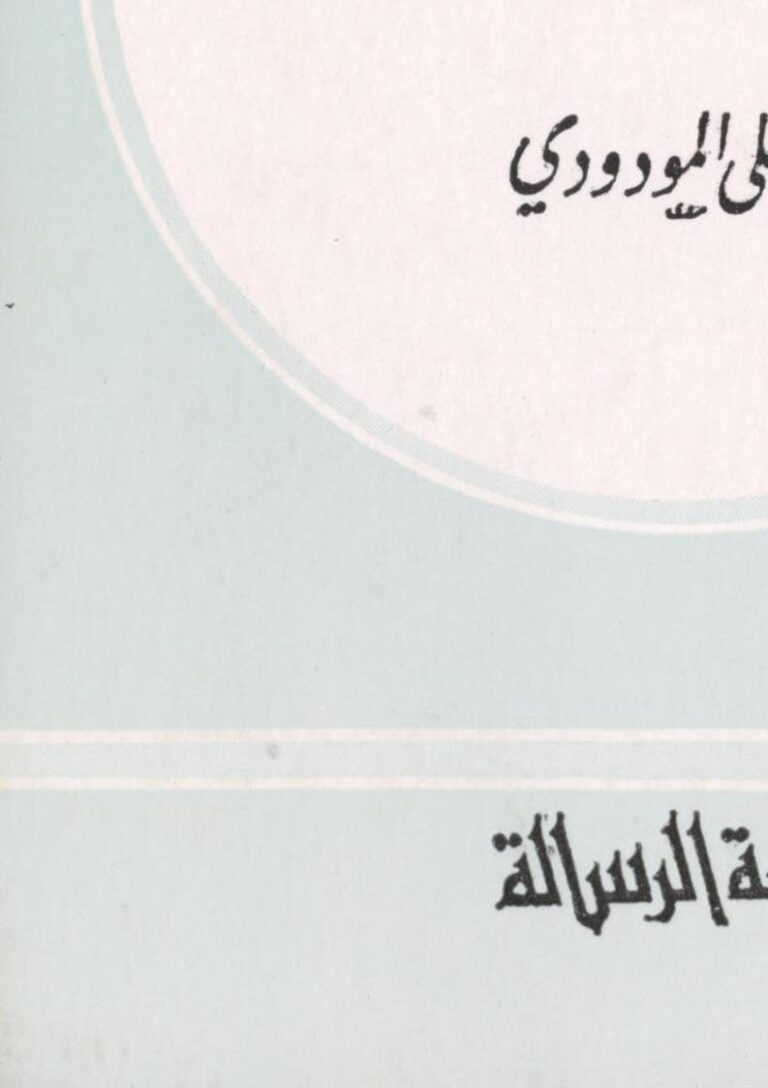 تحميل كتاب الإسلام ومعضلات الإقتصاد PDF أبو الأعلى المودودي