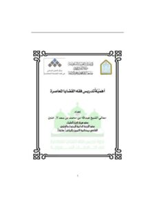 تحميل كتاب أهمية تدريس فقه القضايا المعاصرة PDF عبد الله بن عبد الرحمن بن خنين