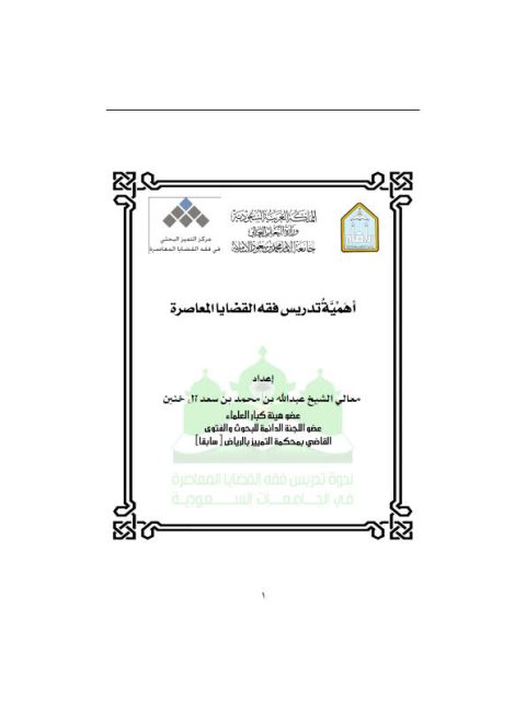 تحميل كتاب أهمية تدريس فقه القضايا المعاصرة PDF عبد الله بن عبد الرحمن بن خنين