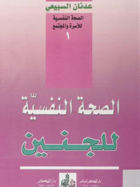 تحميل كتاب الصحة النفسية للجنين لعدنان السبيعي PDF عدنان السبيعي