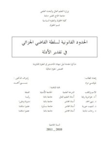 تحميل كتاب الحدود القانونية لسلطة القاضي الجزائي في تقدير الأدلة PDF بلولهي مراد