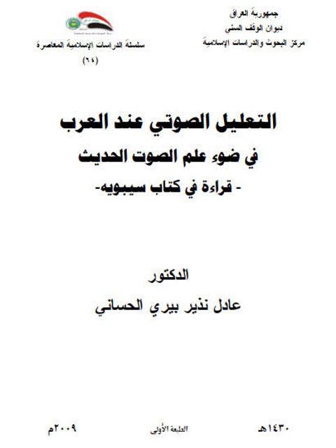 تحميل كتاب التعليل الصوتي عند العرب في ضوء علم الصوت الحديث قراءة في سيبويه PDF عادل نذير بيري الحساني