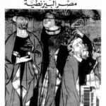 تحميل كتاب الحياة الإقتصادية فى مصر البيزنطية PDF د. زبيدة محمد عطا