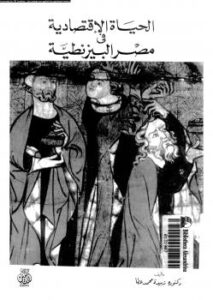 تحميل كتاب الحياة الإقتصادية فى مصر البيزنطية PDF د. زبيدة محمد عطا