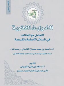 تحميل كتاب الضوابط الفقهية للتعامل مع المخالف في المسائل الأصلية والفرعية PDF أحمد بن سعد حمدان الغامدي