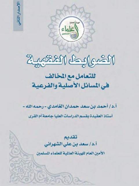 تحميل كتاب الضوابط الفقهية للتعامل مع المخالف في المسائل الأصلية والفرعية PDF أحمد بن سعد حمدان الغامدي
