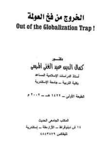 تحميل كتاب الخروج من فخ العولمة PDF كمال الدين عبد الغني المرسي