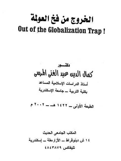 تحميل كتاب الخروج من فخ العولمة PDF كمال الدين عبد الغني المرسي