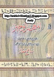 تحميل كتاب المعجم الوجيز هيروغليفي-عربي ل سامح مقار PDF سامح مقار