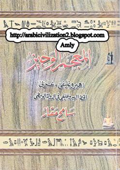 تحميل كتاب المعجم الوجيز هيروغليفي-عربي ل سامح مقار PDF سامح مقار