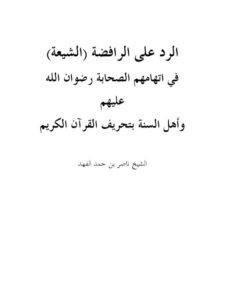 تحميل كتاب الرد على الرافضة الشيعة في اتهامهم الصحابة رضوان الله عليهم وأهل السنة بتحريف القرآن الكريم PDF ناصر بن حمد الفهد