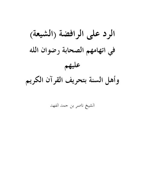 تحميل كتاب الرد على الرافضة الشيعة في اتهامهم الصحابة رضوان الله عليهم وأهل السنة بتحريف القرآن الكريم PDF ناصر بن حمد الفهد