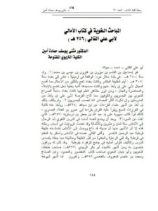 تحميل كتاب المباحث اللغوية في كتاب الأمالي لأبي على القالي (356) هـ ل مثنى يوسف حمادة أمين PDF مثنى يوسف حمادة أمين