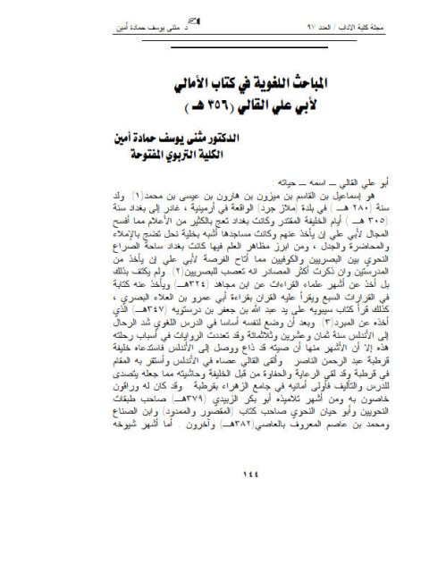 تحميل كتاب المباحث اللغوية في كتاب الأمالي لأبي على القالي (356) هـ ل مثنى يوسف حمادة أمين PDF مثنى يوسف حمادة أمين