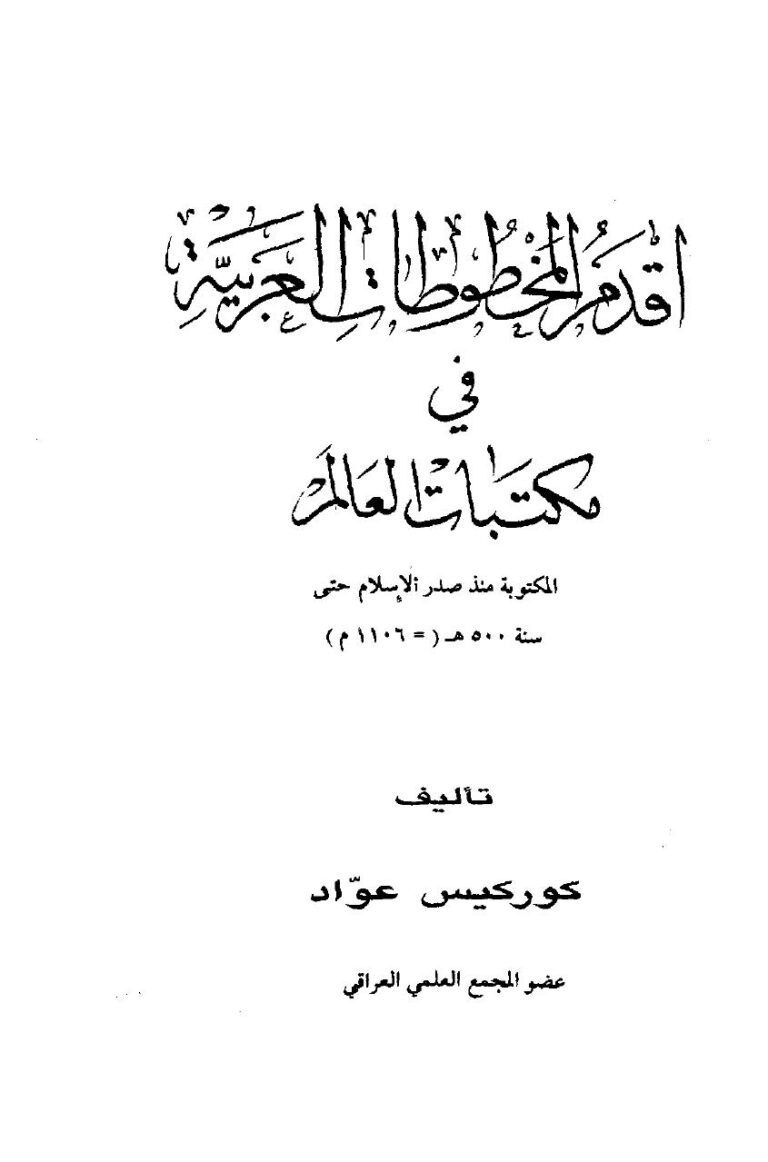 تحميل كتاب أقدم المخطوطات العربية في مكتبات العالم المكتوبة منذ صدر الإسلام حتى سنة 500 ه 1106 م لكوركيس عواد PDF