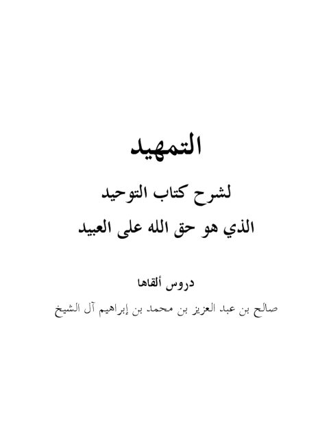 تحميل كتاب التمهيد لشرح التوحيد PDF صالح بن عبد العزيز آل الشيخ