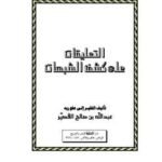 تحميل كتاب التعليقات على كشف الشبهات PDF عبد الله بن صالح القصير