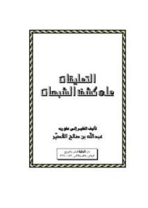 تحميل كتاب التعليقات على كشف الشبهات PDF عبد الله بن صالح القصير