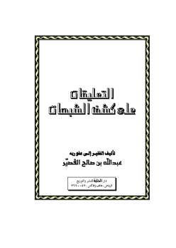 تحميل كتاب التعليقات على كشف الشبهات PDF عبد الله بن صالح القصير