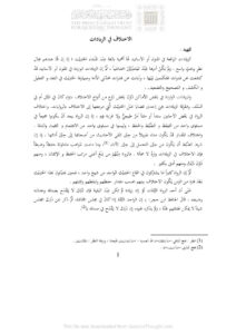 تحميل كتاب الإختلاف في الزيادات (مقدمة لكتاب مسند الإمام الشافعي ترتيب : الأمير سنجر بن عبد الله الناصري) ل ماهر ياسين الفحل PDF