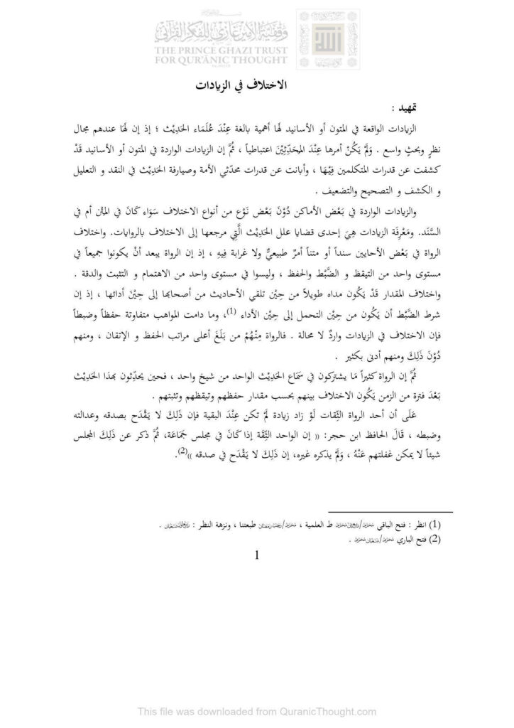 تحميل كتاب الإختلاف في الزيادات (مقدمة لكتاب مسند الإمام الشافعي ترتيب : الأمير سنجر بن عبد الله الناصري) ل ماهر ياسين الفحل PDF