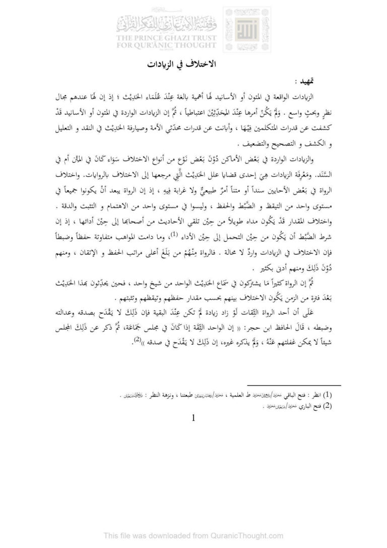 تحميل كتاب الإختلاف في الزيادات (مقدمة لكتاب مسند الإمام الشافعي ترتيب : الأمير سنجر بن عبد الله الناصري) ل ماهر ياسين الفحل PDF