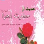 تحميل كتاب 73 حدیث از حضرت فاطمه زهرا سلام الله علیها ل واحد تحقیقات مرکز تحقیقات رایانه ای قائمیه اصفهان PDF واحد تحقیقات مرکز تحقیقات رایانه ای قائمیه اصفهان