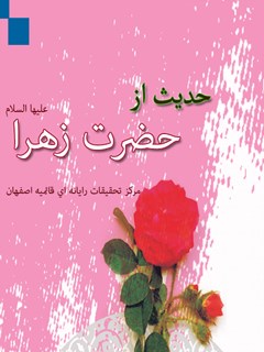 تحميل كتاب 73 حدیث از حضرت فاطمه زهرا سلام الله علیها ل واحد تحقیقات مرکز تحقیقات رایانه ای قائمیه اصفهان PDF واحد تحقیقات مرکز تحقیقات رایانه ای قائمیه اصفهان