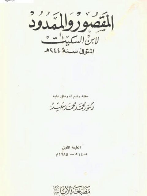 تحميل كتاب المقصور والممدود لابن السكيت PDF