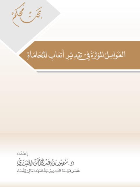 تحميل كتاب العوامل المؤثرة في تقدير أتعاب المحاماة PDF منصور بن عبد الرحمن الحيدري