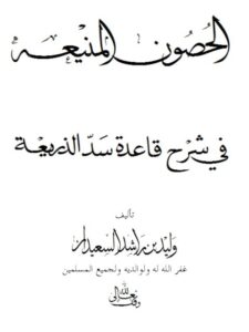تحميل كتاب الحصون المنيعة في شرح قاعدة سد الذريعة PDF وليد بن راشد السعيدان