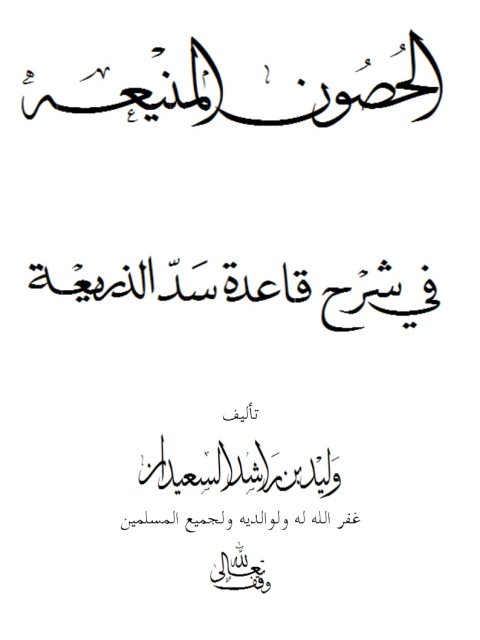 تحميل كتاب الحصون المنيعة في شرح قاعدة سد الذريعة PDF وليد بن راشد السعيدان