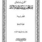 تحميل كتاب العقيدة PDF عبد المحسن بن حمد العباد البدر