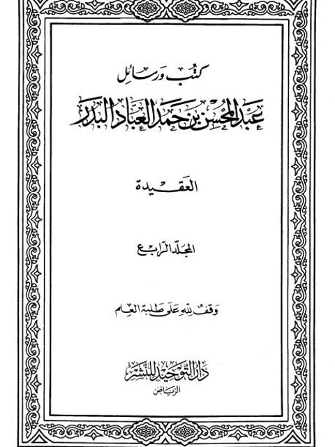 تحميل كتاب العقيدة PDF عبد المحسن بن حمد العباد البدر