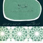 تحميل كتاب الجامع ، جامع شمل اعلام المهاجرين المنتسبين إلى اليمن وقبائلهم – محمد عبد القادر بامطرف PDF محمد عبد القادر بامطرف