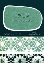 تحميل كتاب الجامع ، جامع شمل اعلام المهاجرين المنتسبين إلى اليمن وقبائلهم – محمد عبد القادر بامطرف PDF محمد عبد القادر بامطرف
