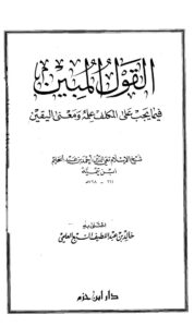 تحميل كتاب القول المبين فيما يجب على المكلف PDF أحمد بن عبد الحليم بن عبد السلام بن تيمية الحراني بدون تعقيد