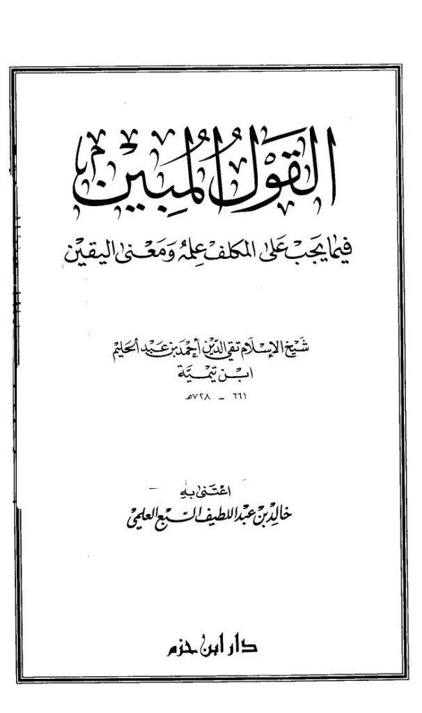 تحميل كتاب القول المبين فيما يجب على المكلف PDF أحمد بن عبد الحليم بن عبد السلام بن تيمية الحراني بدون تعقيد