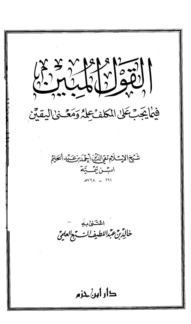 تحميل كتاب القول المبين فيما يجب على المكلف PDF أحمد بن عبد الحليم بن عبد السلام بن تيمية الحراني بدون تعقيد