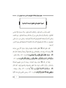 تحميل كتاب أهمية العقيدة في تحقيق الوحدة الإسلامية لعبد الله بن حمد العبودي PDF