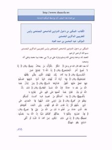 تحميل كتاب التمكين من دخول الدواوين للناصحين المصلحين وليس للتغريبيين الماكرين المفسدين لعبد المحسن بن حمد العباد البدر PDF