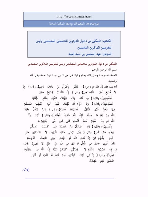 تحميل كتاب التمكين من دخول الدواوين للناصحين المصلحين وليس للتغريبيين الماكرين المفسدين لعبد المحسن بن حمد العباد البدر PDF