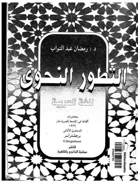 تحميل كتاب التطور النحوى للغة العربية PDF رمضان عبد التواب