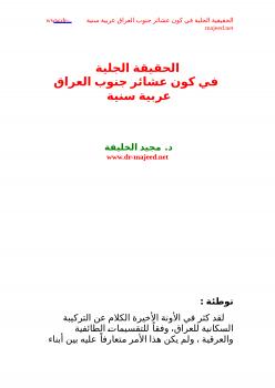 تحميل كتاب الحقيقة الجلية في كون عشائر جنوب العراق عربية سنية ل د. مجيد الخليفة PDF
