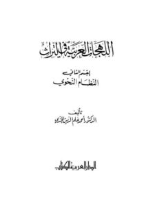 تحميل كتاب اللهجات العربية في التراث- القسم الثاني النظام النحوي ل أحمد علم الدين الجندي PDF