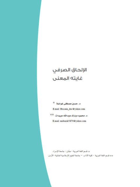 تحميل كتاب الإلحاق الصرفي غايته المعني حسين مصطفي غوانمة PDF