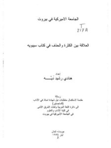 تحميل كتاب العلاقة بين الكثرة والحذف في كتاب سيبويه ل هنادي رشيد دَيَّه PDF